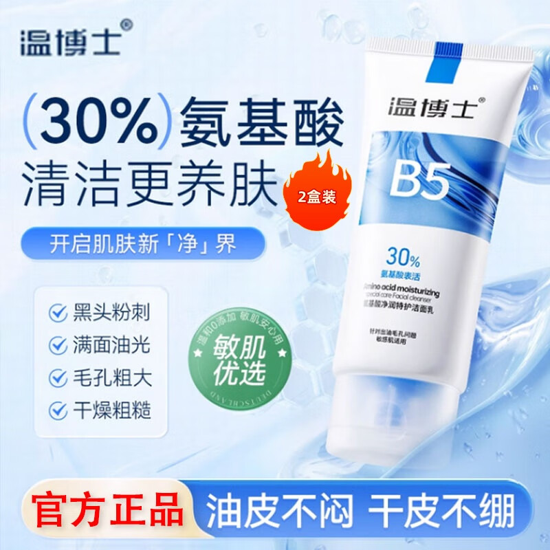 温博士氨基酸洗面奶男女学生敏感肌专用洁面乳深层清洁控油收缩毛孔角质 2支[30%氨基酸]全肤质可用