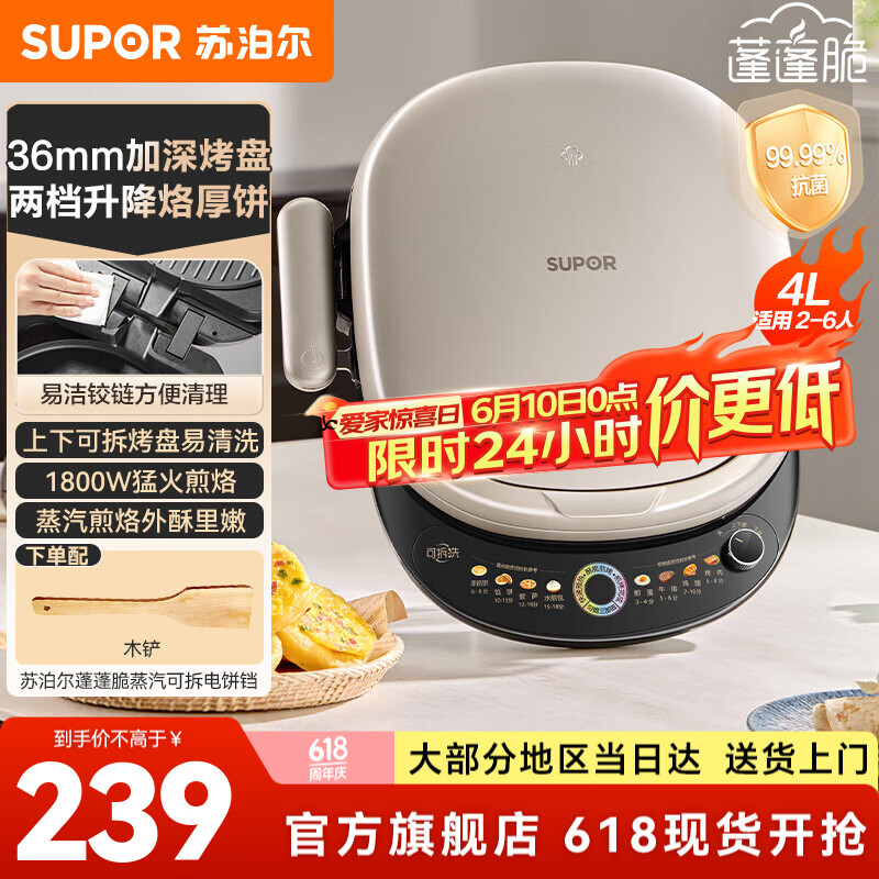 苏泊尔（SUPOR）电饼铛家用煎烤机 可拆洗上下盘新款加大加深烙饼锅电煎锅  1800W大功率煎饼锅 加深可升降烤盘 【抗菌不粘烤盘】带防烫把手
