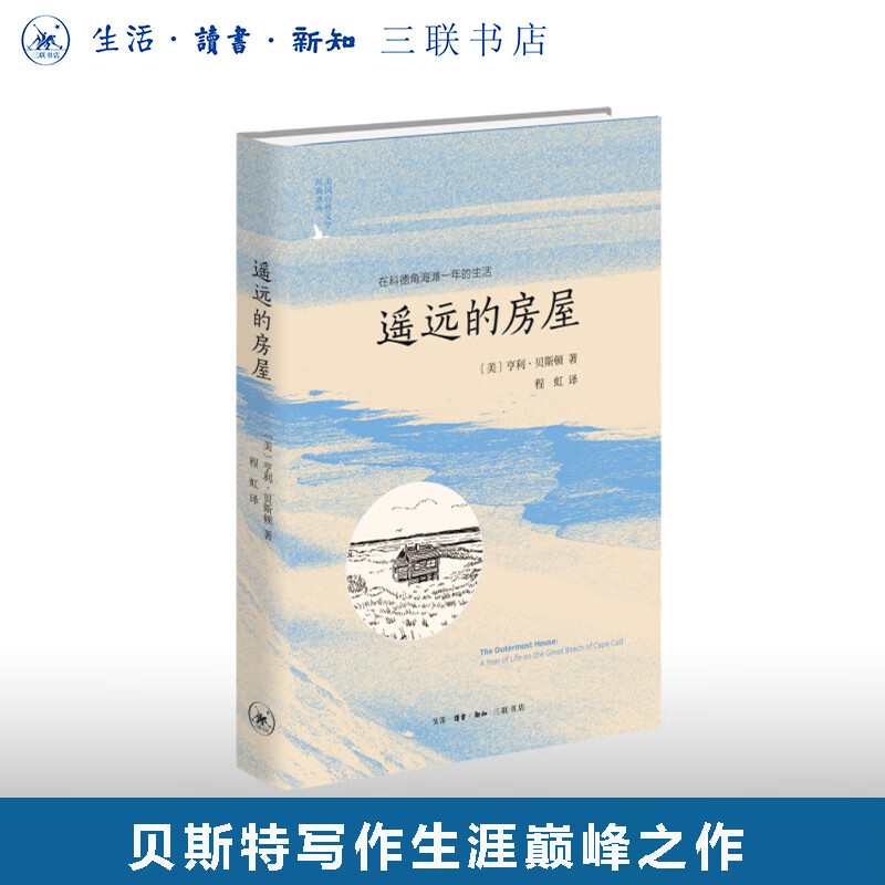 遥远的房屋：在科德角海滩一年的生活（二版） 亨利·贝斯顿 著 美国自然文学经典译丛  三联书店旗舰店