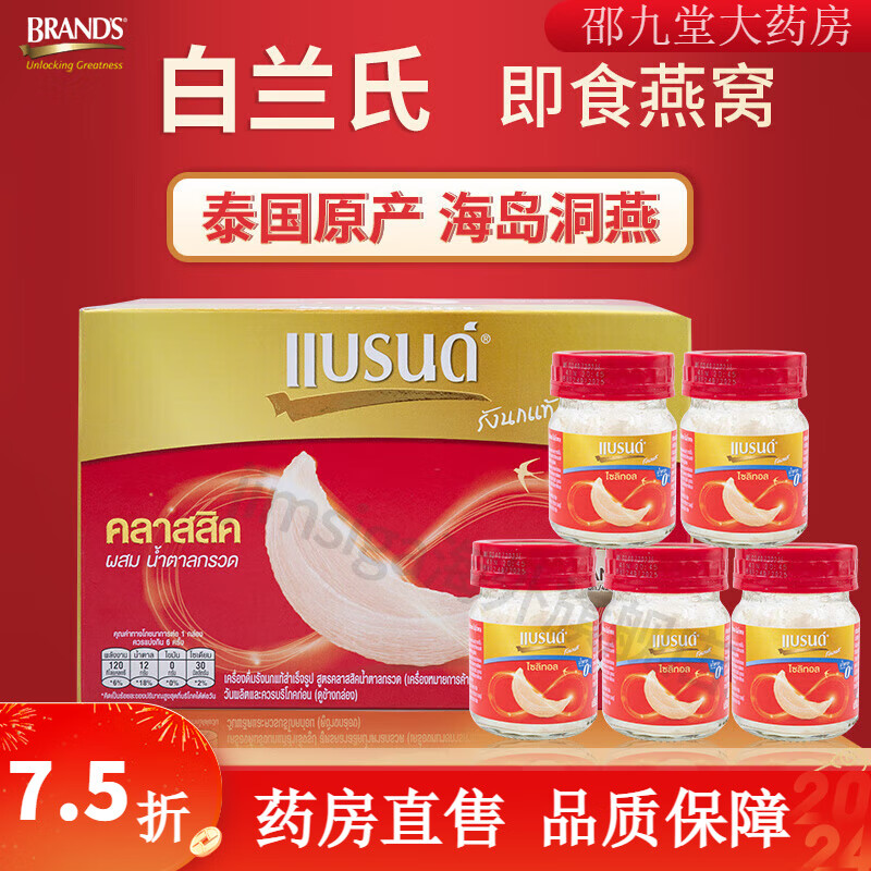 白蘭氏（BRAND'S）燕窩 即食6瓶裝金絲燕盞孕婦營(yíng)養(yǎng)品補(bǔ)品特產(chǎn) 經(jīng)典冰糖 42ml*6/盒