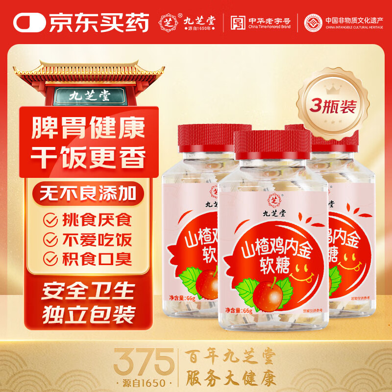 九芝堂山楂鸡内金软糖儿童调理肠胃消积食山楂片宝宝调理 促进消化 【3瓶周期装】调理健脾营养均衡