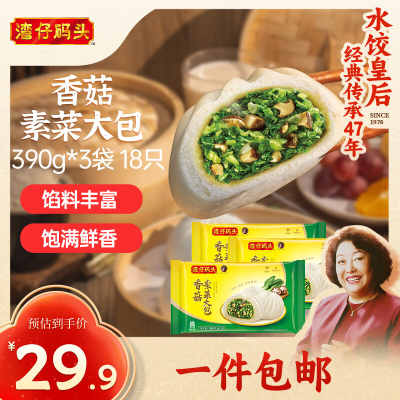 湾仔码头香菇素菜大包390g*3袋 18只素包子早餐包子速食半成品