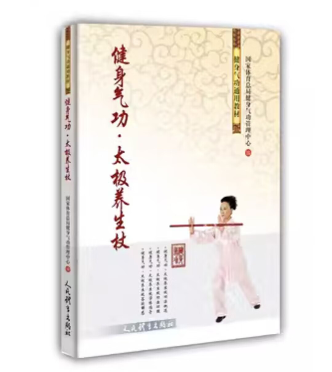 新书健身气功太极养生杖 国家体育总局健身气功管理中心人民体育出版