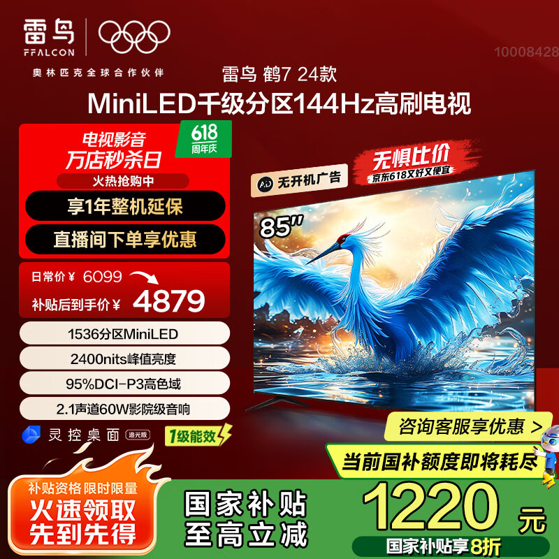 FFALCON雷鸟 鹤7 24款 85英寸 MiniLED 家电国家补贴 1536分区 144Hz高刷 一级能效智能电视机85R685C