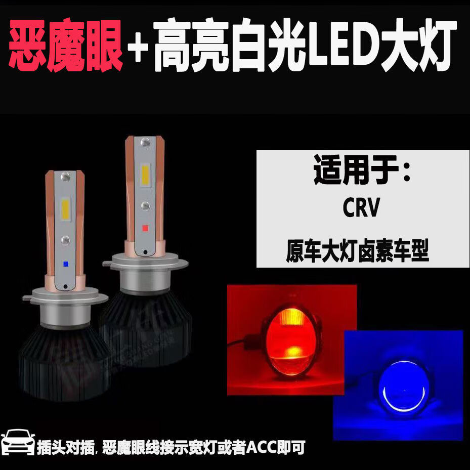 眼激光改装远近光超亮汽车灯泡 恶魔红一祇 20122019款本田crv近光