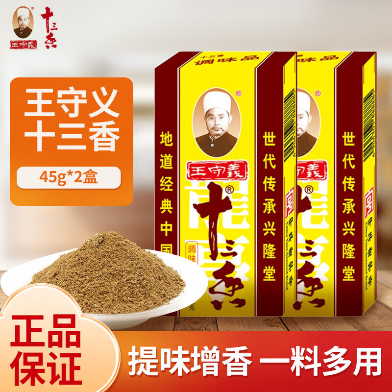 王守義十三香調味品調料鹵料包小龍蝦調料炒菜燉肉拌菜蘸料腌制調味料 * 王守義十三香45g*2
