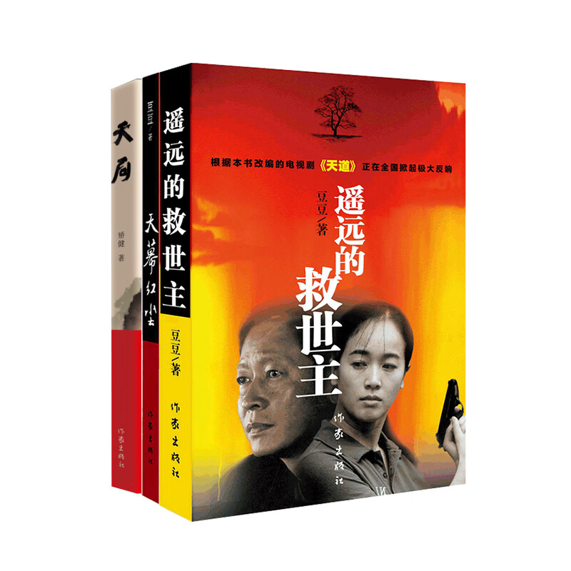 遥远的救世主+天幕红尘+天局（2025）王志文主演电视剧《天道》原著小说矫健豆豆三部曲一套书读懂世界。