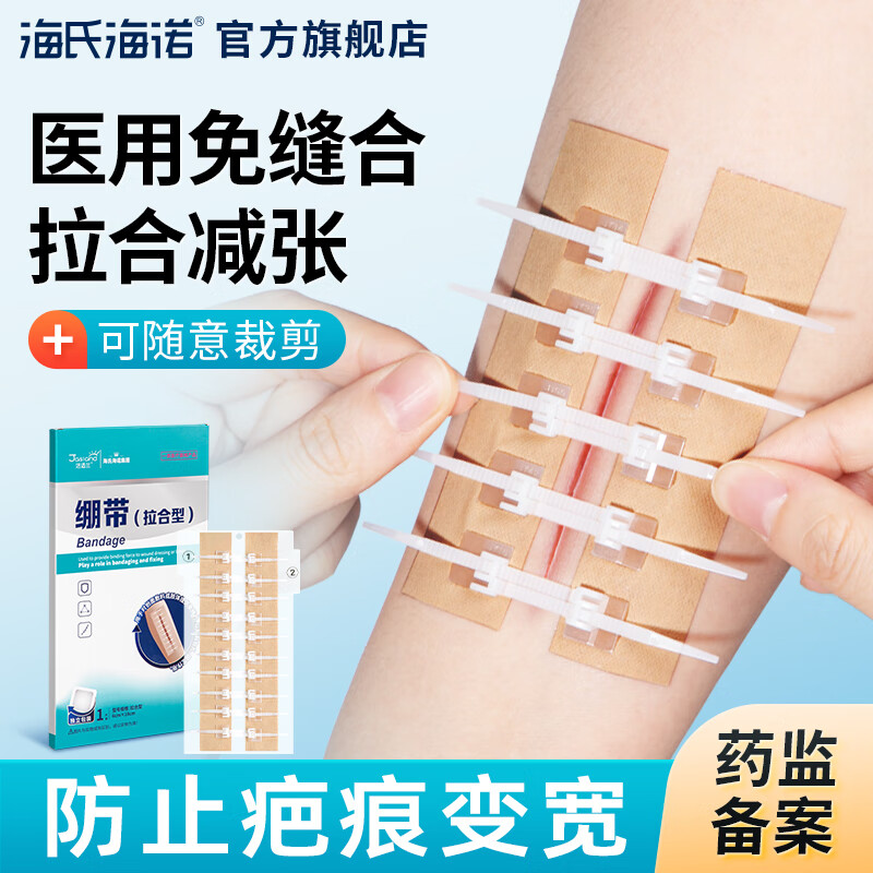 海氏海诺减张器减张贴医用剖腹产术后皮肤疤痕儿童免缝合伤口贴 10扣1盒1片+疤痕贴（送碘伏+棉签）