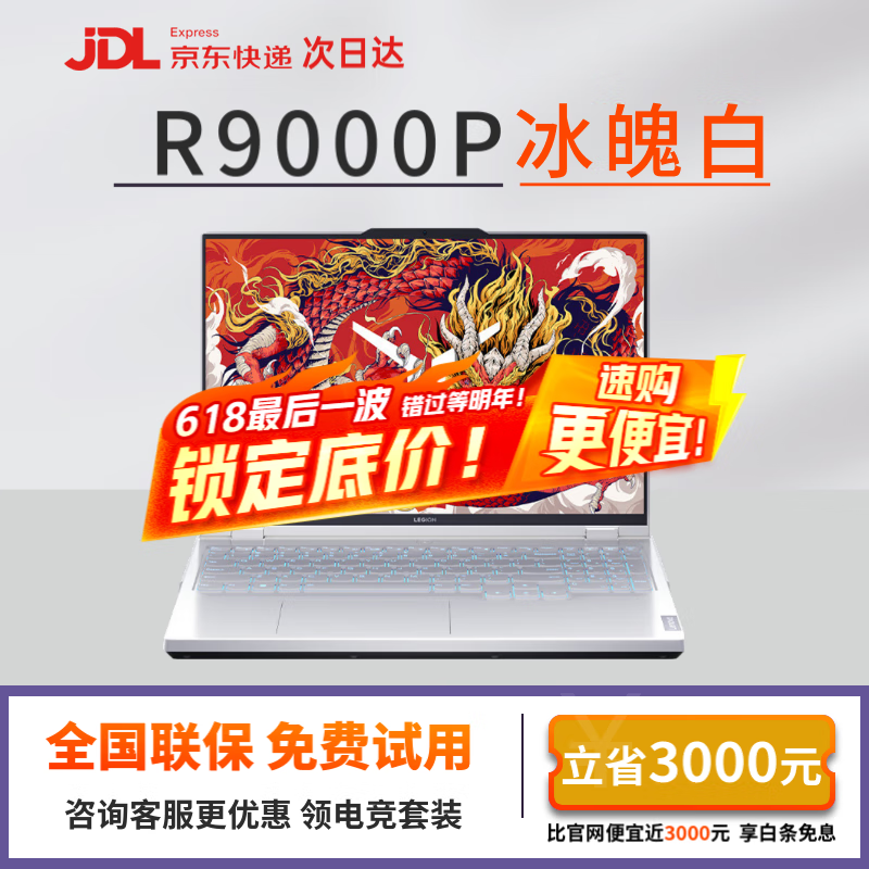 【99新】2024新款联想拯救者Y9000P/R9000P Y7000P 电竞游戏本二手笔记本 R9000P R9-7945HX/4060 冰魄白 16G内存+1T固态