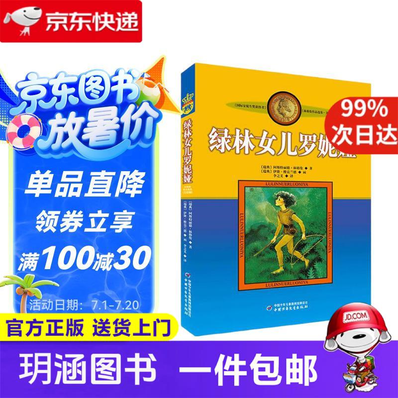 世界儿童文学大师林格伦作品选集*美绘版:绿林女儿罗妮娅