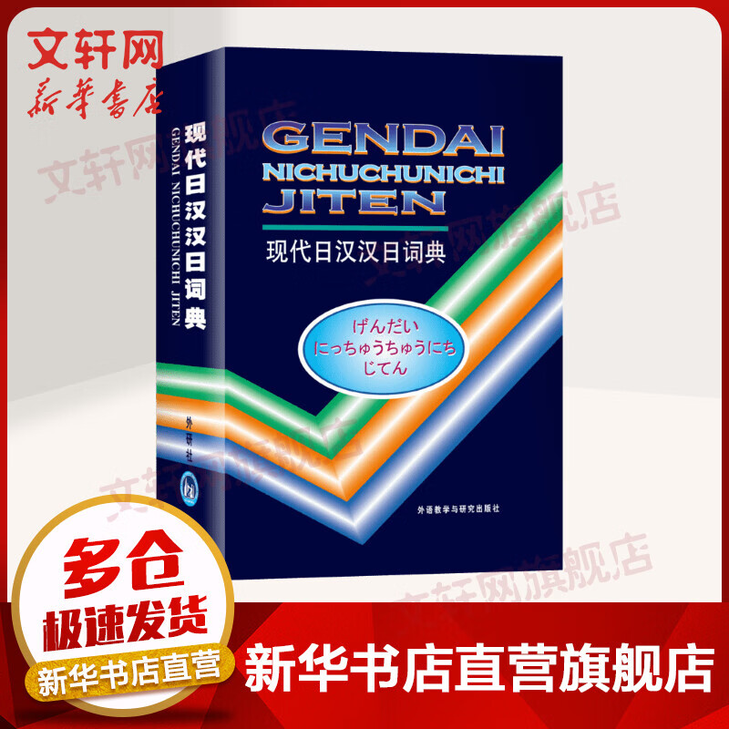 现代日汉汉日词典