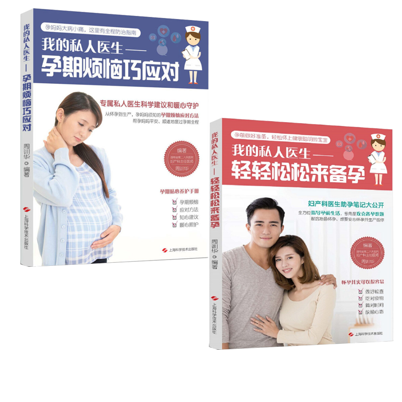 我的私人医生 轻轻松松来备孕+孕期烦恼巧应对 2册 保健养生 孕产育儿