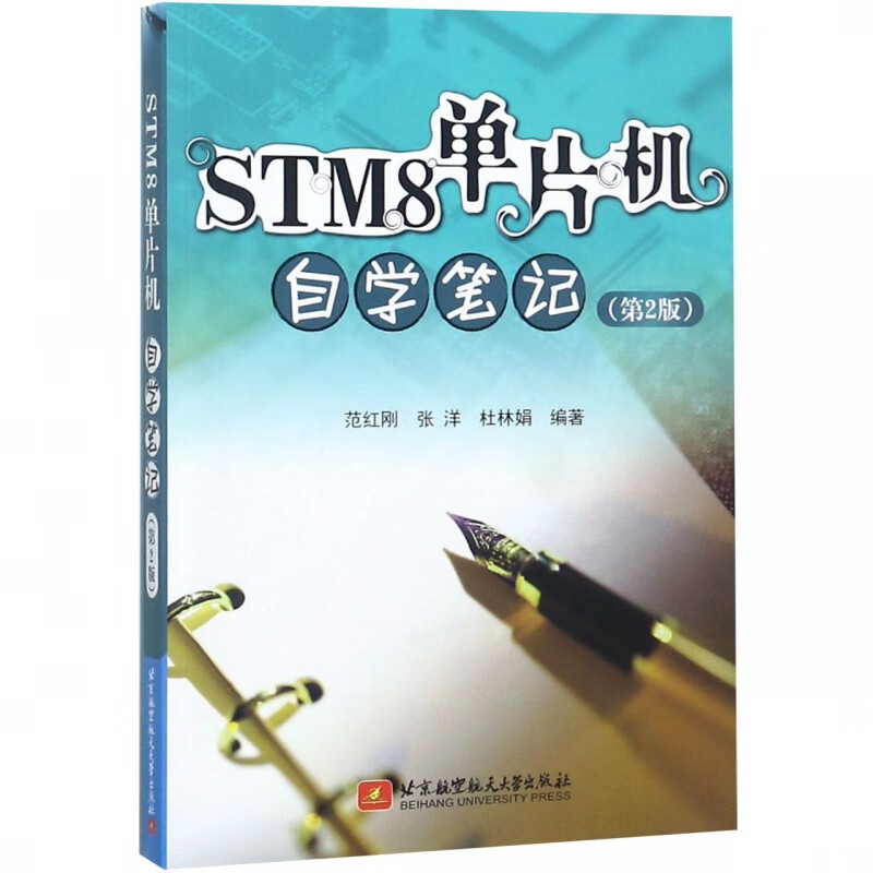 STM8单片机自学笔记(第2版)