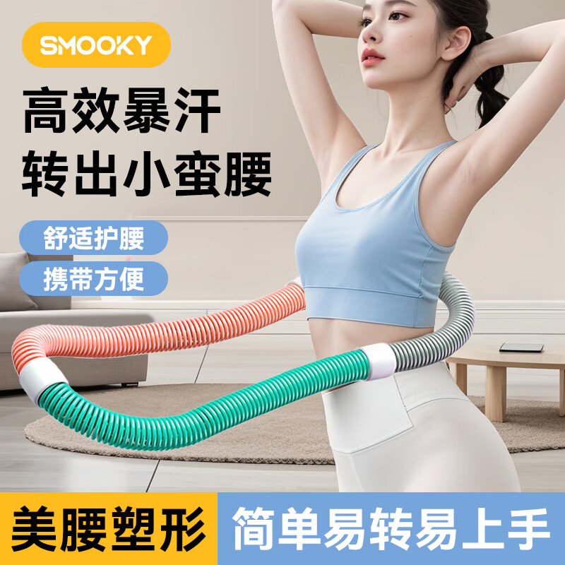 SMOOKY弹簧呼啦圈收腹加重美腰女瘦腰减肚子神器成人初学者软体呼啦圈