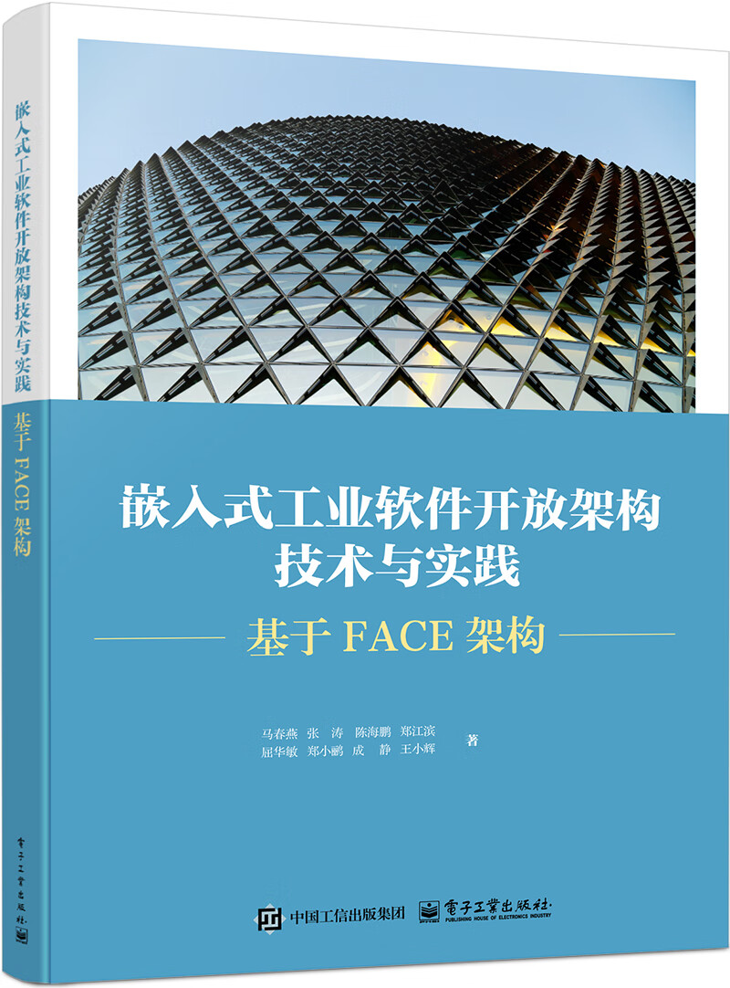 嵌入式工业软件开放架构技术与实践——基于FACE架构