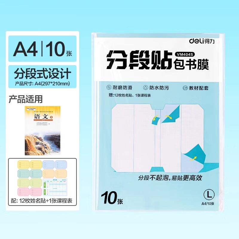 得力分段式包书皮书套包书膜书皮纸自粘透明磨砂加厚16K小学生一年级A4一体书壳全套塑料防水课本保护 书膜【10张A4】透明磨砂分段式