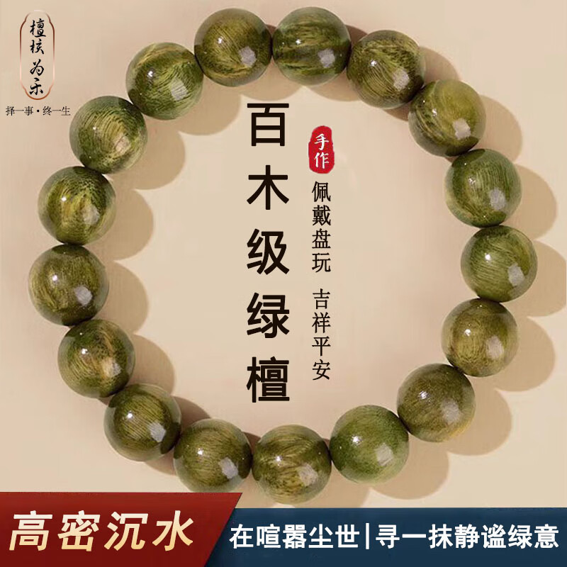 檀核为乐绿檀木手串念珠佛珠复古檀香手链6mm小尺寸女生文玩情侣款礼物 沉水级-绿檀12mm*17颗（男女）