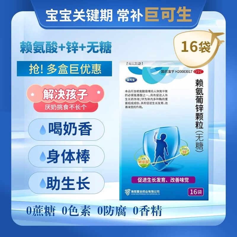 [巨可生]赖氨葡锌颗粒 0.125g:35mg*16袋 4盒装 16袋/盒 用于防治小儿及青少年因缺乏赖氨酸锌而引起的疾病补锌挑食厌食促发育 有赠品