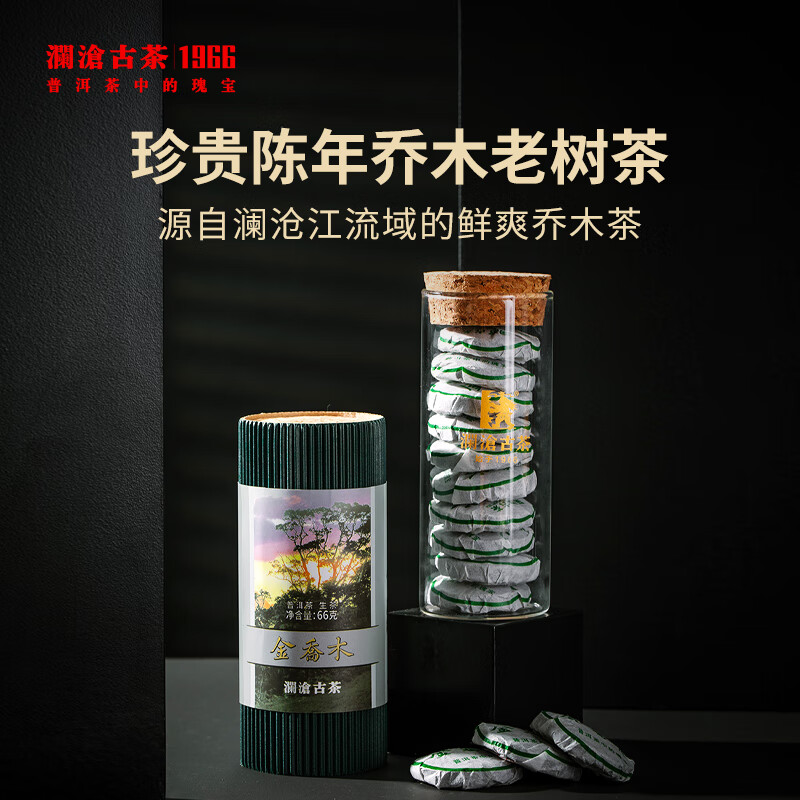 瀾滄古【品牌直營】茶22年金喬木生普茶小茶餅高山普洱茶生茶66g 66g