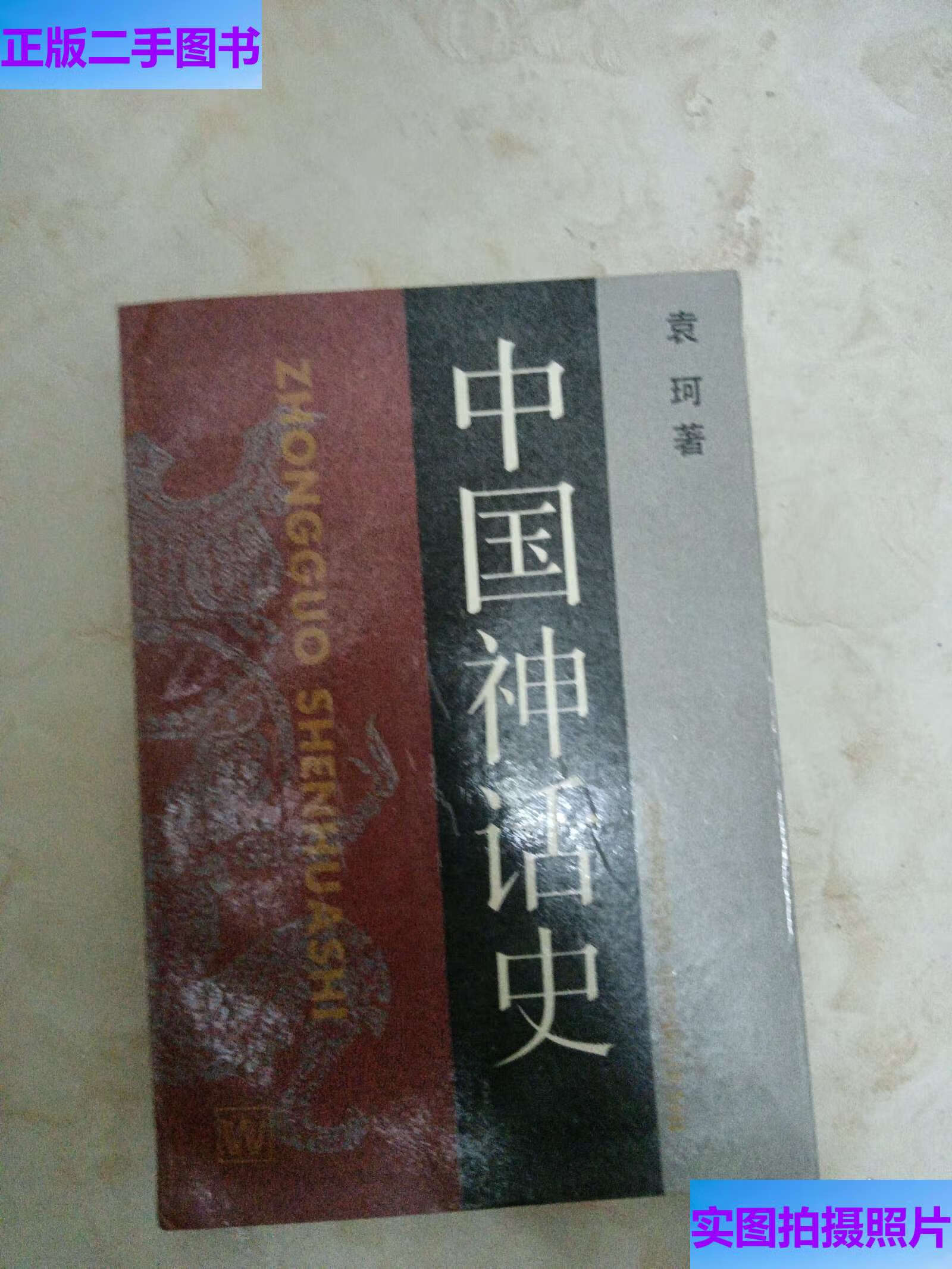 中国神话史 /袁珂 上海文艺