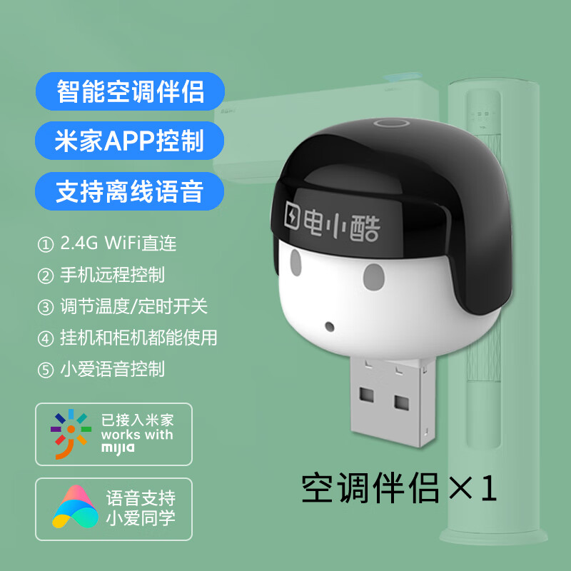 米家（MIJIA）系列电小酷USB智能空调伴侣语音控制手机远程开关定时已接入米家A 米家【WiFi空调伴侣】智能神器