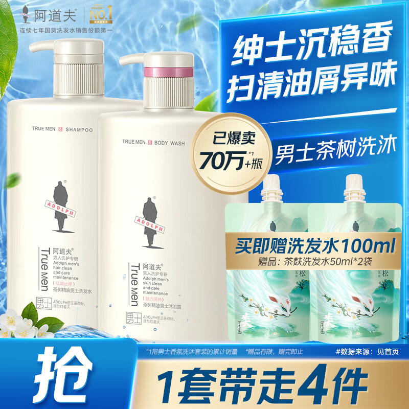 阿道夫男士祛屑止痒洗沐套装 洗发水沐浴露450ml*2 茶树洗发露官方正品