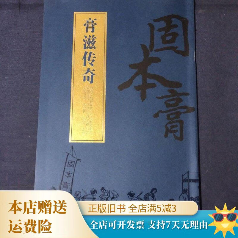 膏滋传奇 女娲神草固本膏广告册 同上