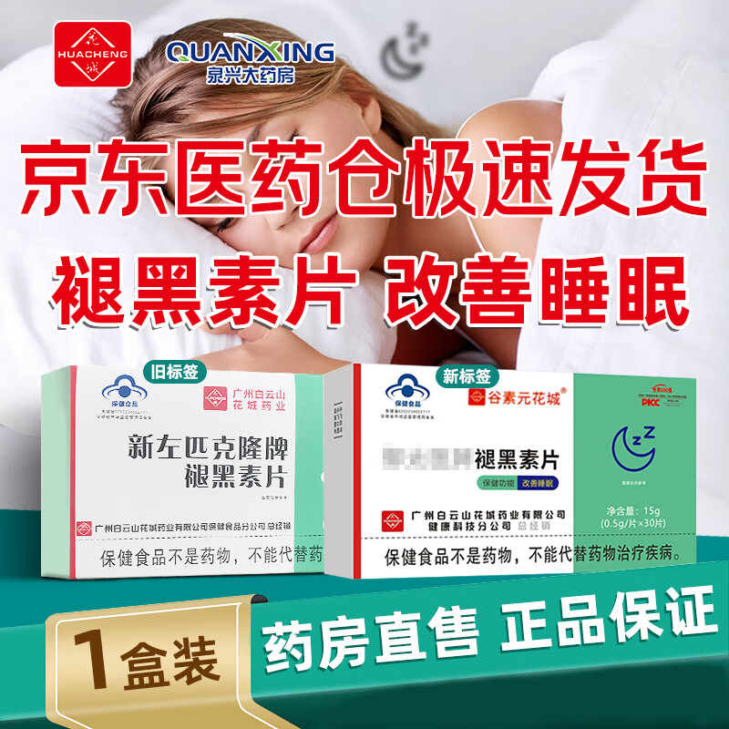 白云山花城右左匹克片褪黑素改善睡眠失眠多梦入睡此品不是东京大药房处方药 克隆褪黑素片东大药房30粒/盒  1盒体验装