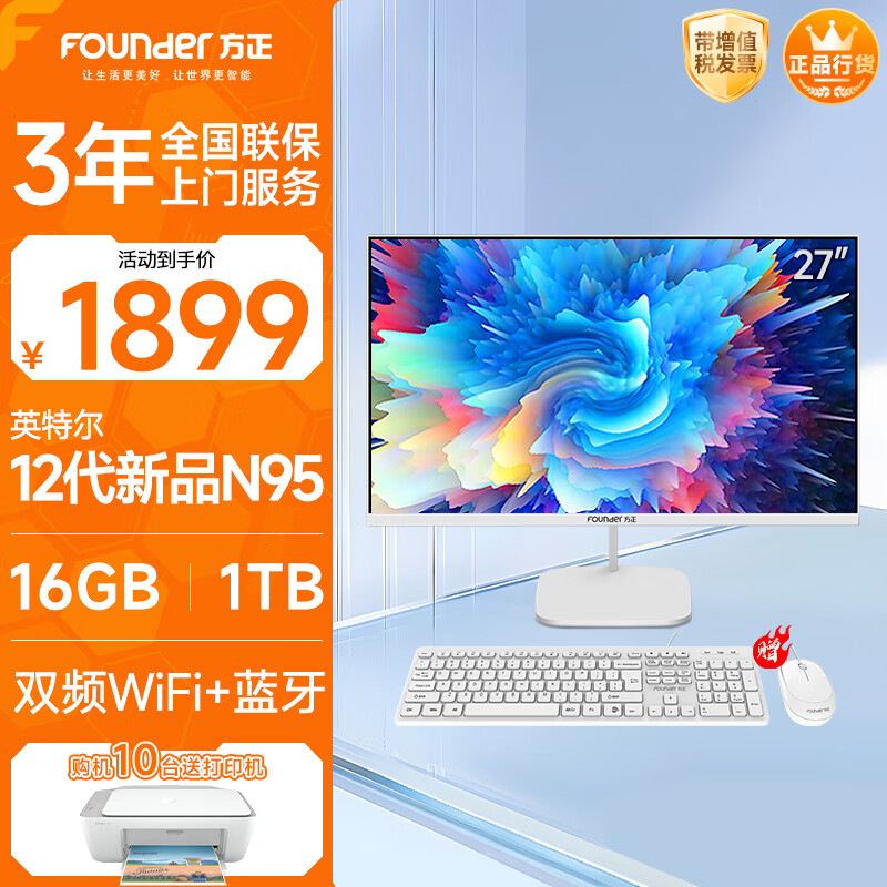 方正27英寸 一体机电脑台式整机 商用家用办公 国家补贴20%(N95 16G+1T固态)