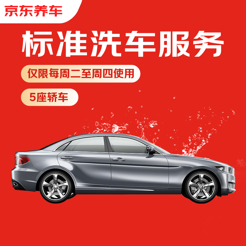 京东养车标准洗车服务 五座轿车 周二至周四可用 不满意重新洗