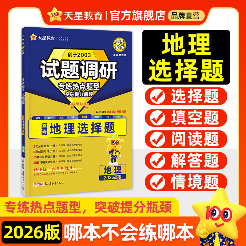天星2026高考试题调研【1个题型1本书】热点题型专练选择题数学物理化学生物政治历史地理必刷高考真题模拟题小题专项练习全归纳高中高二高三 【地理】选择题