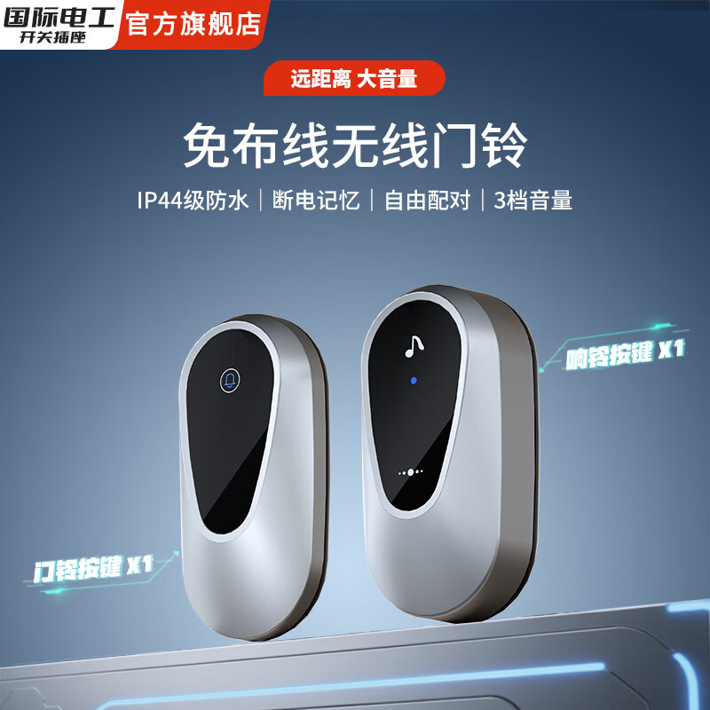 国际电工免布线无线防盗门铃户外防水家用感应器呼叫器大音量远距离感应器 升级款银黑色 1个按铃+1个响铃