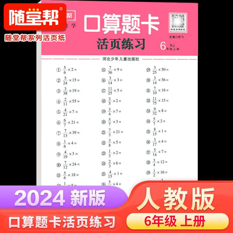 随堂帮24秋活页口算题卡竖式计算卡应用题题卡天天练组套加强版人教版北师大版冀教版江苏版1-6年级 【人教版】活页口卡 一年级上册