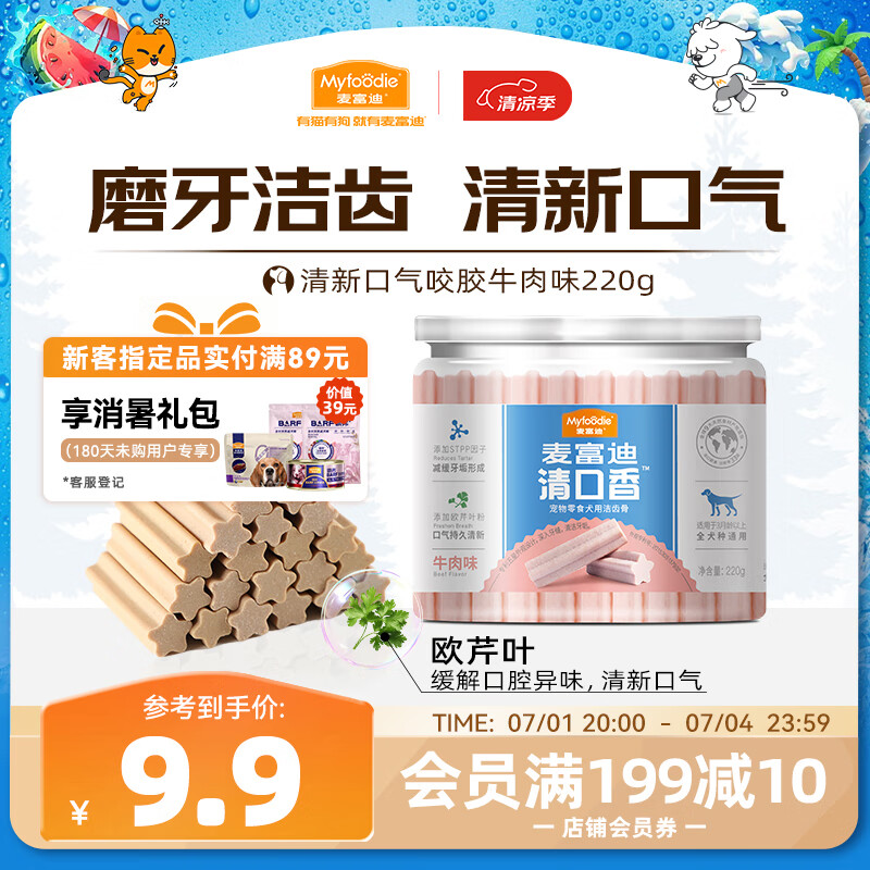 麦富迪 狗狗零食磨牙棒 清口香成犬幼犬咬胶牛肉味220g