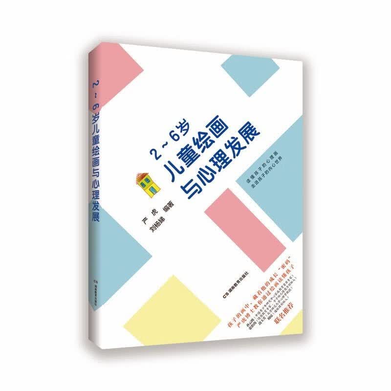正版五折包邮  《儿童绘画与心理发展》 严虎博士教你通过绘画读懂孩子 2~6岁儿童绘画与心理发展