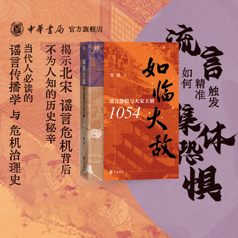 现货 如临大敌：谣言恐慌与大宋王朝1054 黄博著 剖析北宋1054年甲午谣言引发的全国恐慌：流言如何精准触发集体恐惧 时光纪中华书局