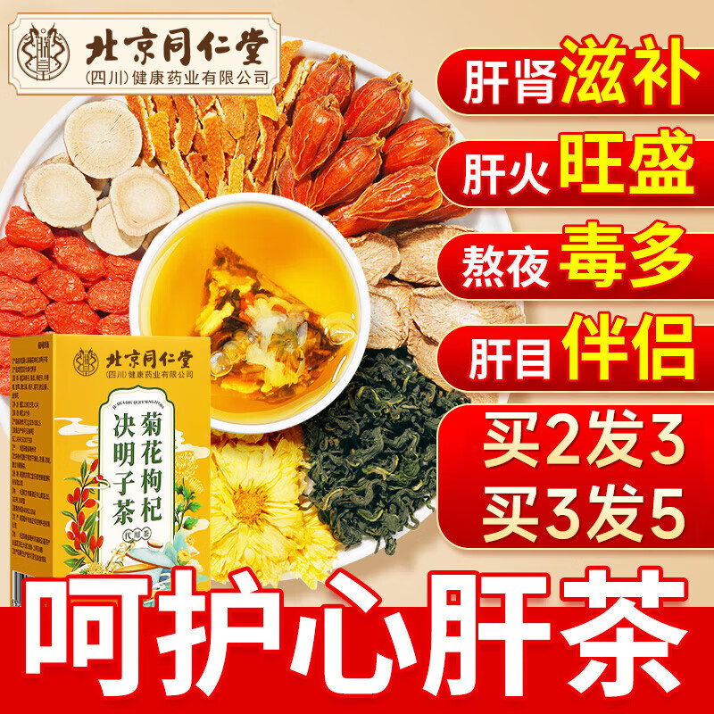 南同四海北京同仁堂菊花枸杞决明子茶养护好肝排金银花火毒去熬夜养生茶包