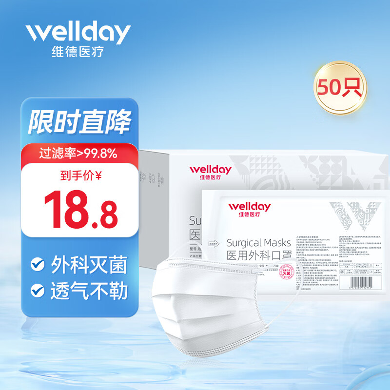 维德（WELLDAY）一次性医用外科口罩挂耳式三层无菌级防细菌飞沫轻薄防风粉尘雾霾 成人外科-灭菌独立装-50只/盒 白色