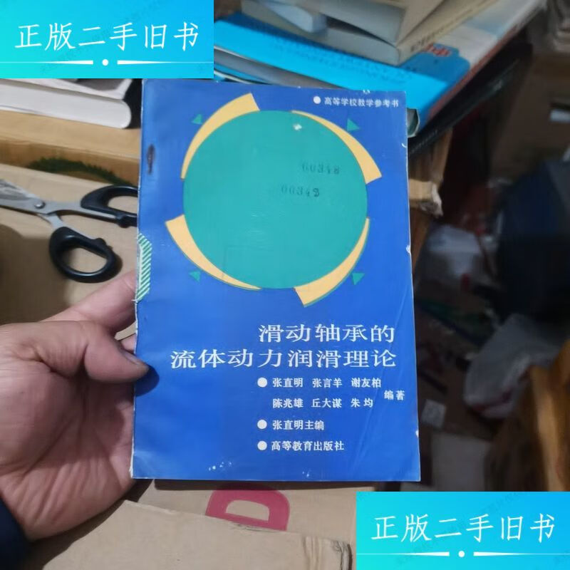 【正版旧书】滑动轴承的流体动力润滑理论 /张直明 高等教育出版社