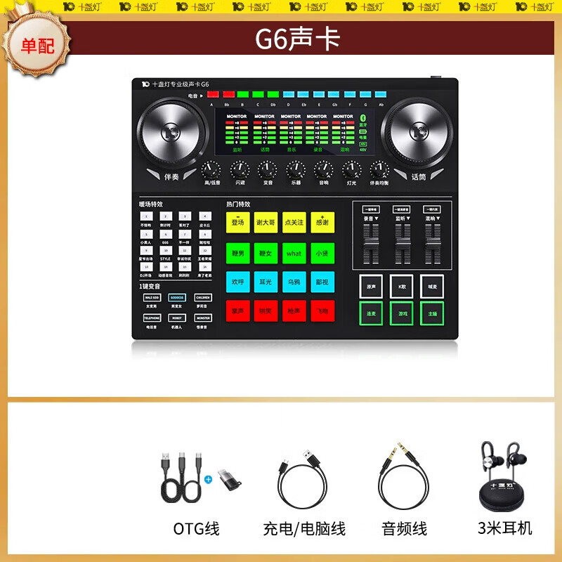 十盞燈G6聲卡套裝直播設備主播麥克風(fēng)唱歌專(zhuān)用手機電腦全套 直播娛樂(lè )級【G6高智能聲卡】單聲卡[無(wú)話(huà)筒] 標配
