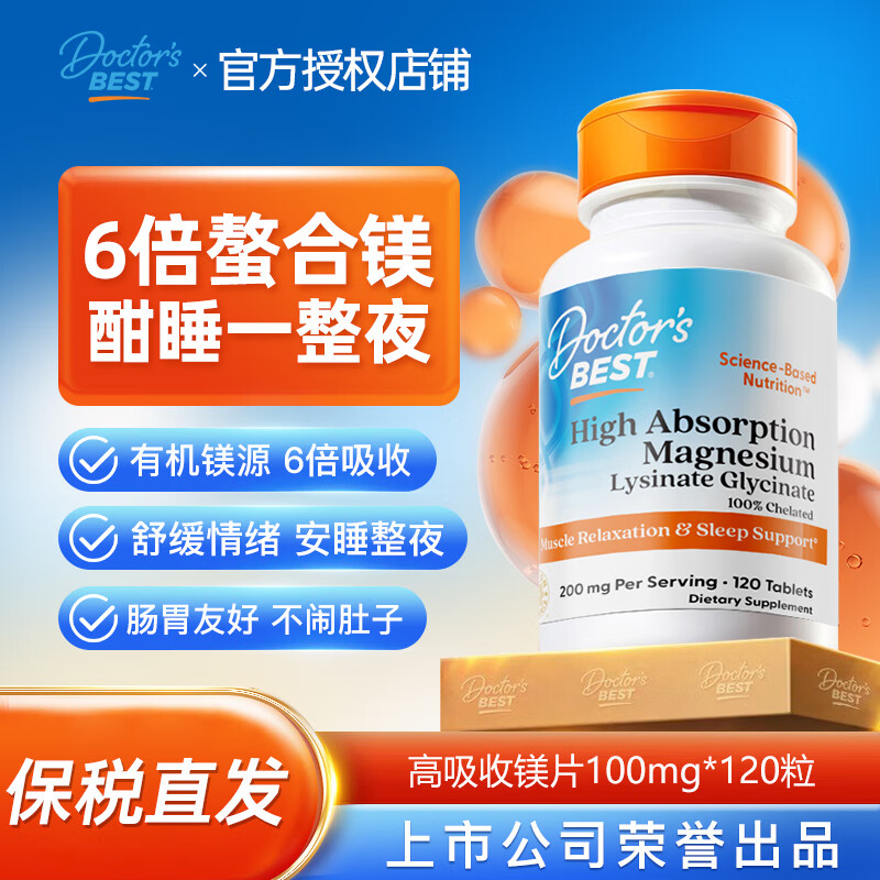 Doctor&#039;s best多特倍斯金达威甘氨酸镁片中老年改善睡眠舒缓情绪成人保健品 【轻松好眠】镁片120粒