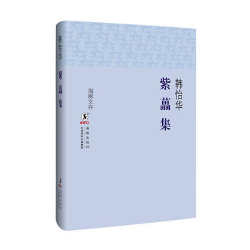 海豚文存 紫藟集