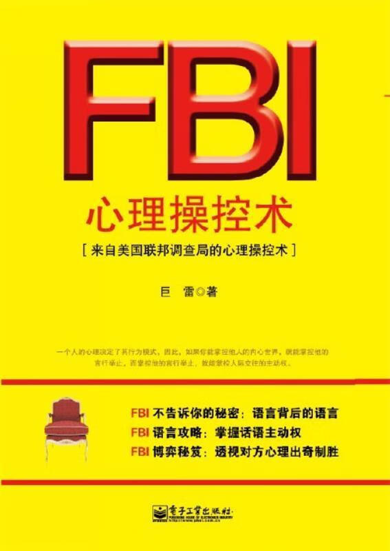 FBI心理操控术 巨雷【正版书】