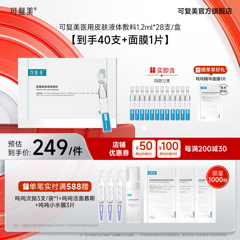 可复美医用皮肤液体敷料次抛状非面膜创面护理 医用皮肤液体敷料次抛1.2ml*28支/盒