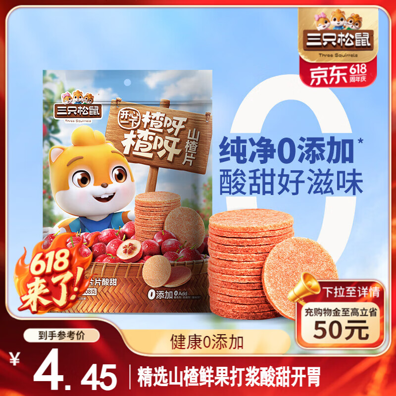 三只松鼠山楂片108g/袋 无添加原味山楂糕蜜饯果干办公室儿童休闲零食