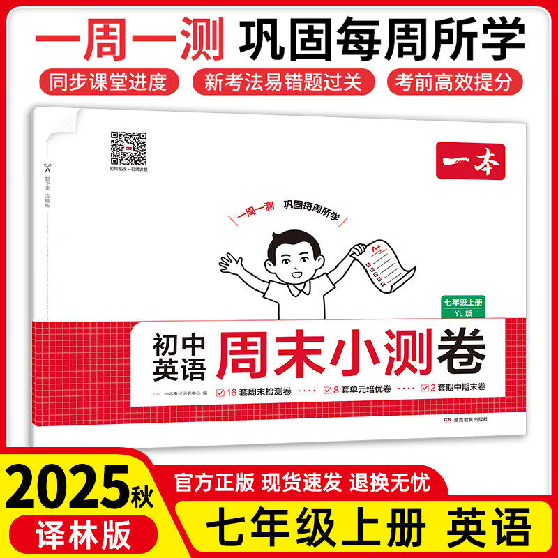 25秋一本周末小测卷七年级上册初一练习册试卷单元检测卷课本同步 【七上】英语-译林版