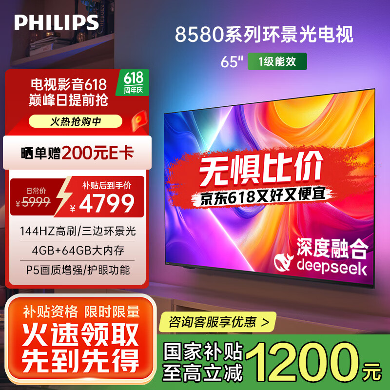 飞利浦（PHILIPS）65英寸4K智慧护眼全面屏 QLED环景光144Hz 4+64G 液晶平板电视机 65PQF8580/T3国家补贴20%