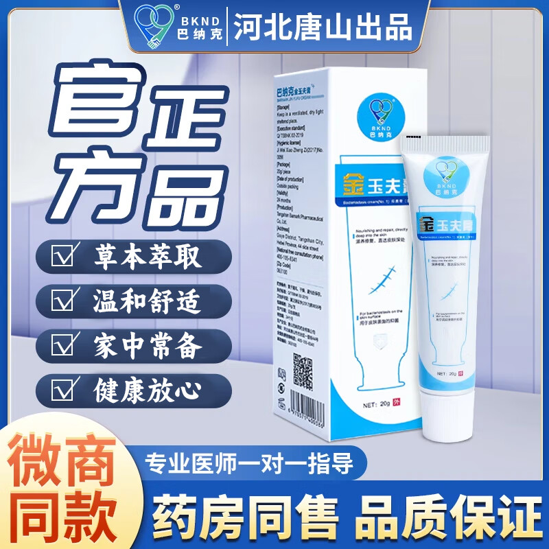 巴纳克 玉夫膏官方唐山金玉肤膏壹号真菌玉夫爽玉夫液软膏 金玉夫膏1