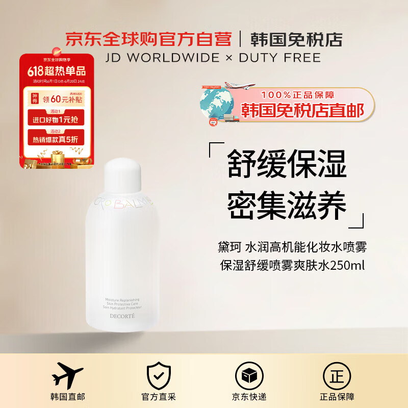 黛珂（COSME DECORTE）【韓國直郵】水潤高機(jī)能化妝水噴霧保濕舒緩噴霧爽膚水250ml