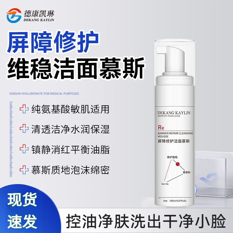 德康凯琳（DEKANG KAYLIN）医用洗面奶氨基酸洗面奶卸养二合一慕斯清洁控油敏感肌水润不拔干 新升级洁面慕斯150mL*2盒【痘肌必备】